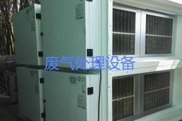 宁波奉化废气处理设备生产厂家及销售价格