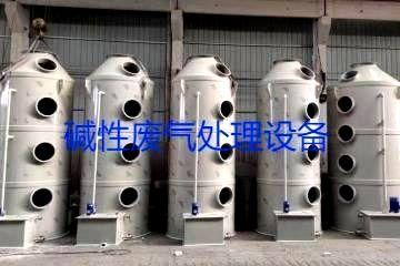 碱性废气处理设备类型、工艺流程及行业应用